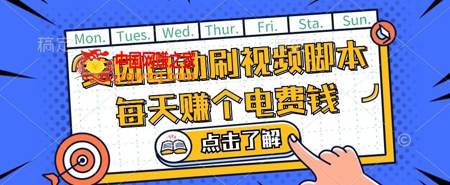 美团视频掘金，解放双手脚本全自动运行，不需要人工操作可批量操作【揭秘】