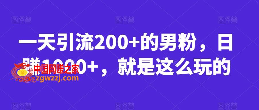 一天引流200+的男粉，日赚1000+，就是这么玩的【揭秘】