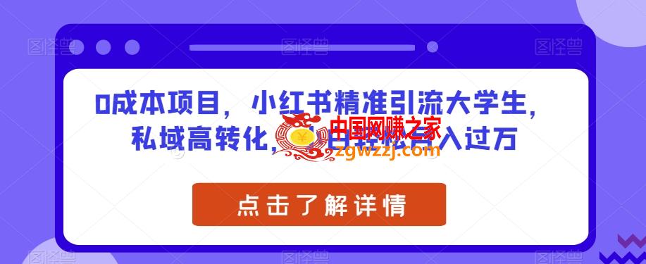 0成本项目，小红书精准引流大学生，私域高转化，小白轻松月入过万【揭秘】