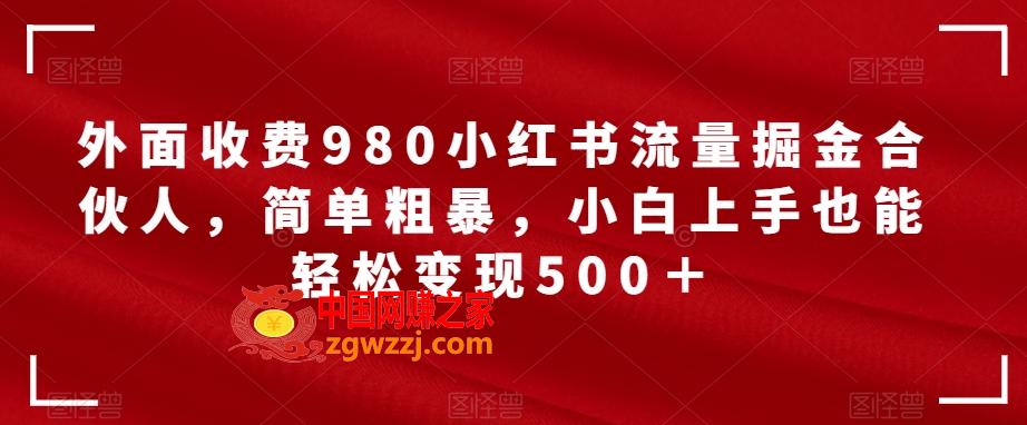 外面收费980小红书流量掘金合伙人，简单粗暴，小白上手也能轻松变现500＋【揭秘】