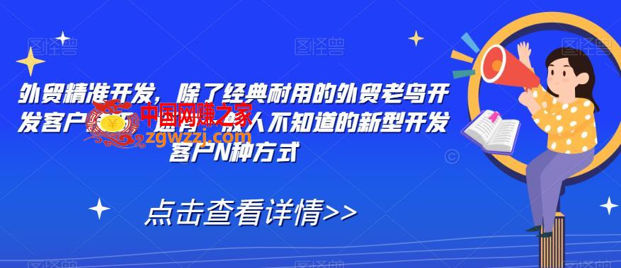 外贸精准开发，除了经典耐用的外贸老鸟开发客户技巧，还有一般人不知道的新型开发客户N种方式