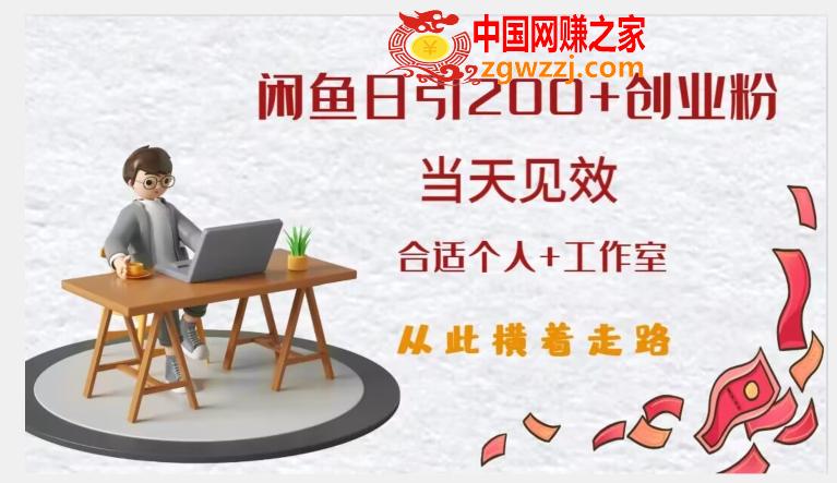闲鱼精准引流创业粉，日引200+，当天见效，从此横着走