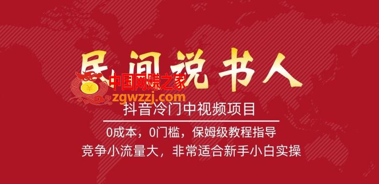 抖音冷门中视频项目，民间说书人，竞争小流量大，非常适合新手小白实操