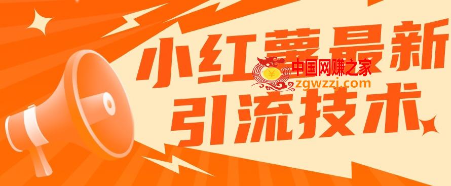 小红书最新引流技术，真正实现解放双手暴力引流