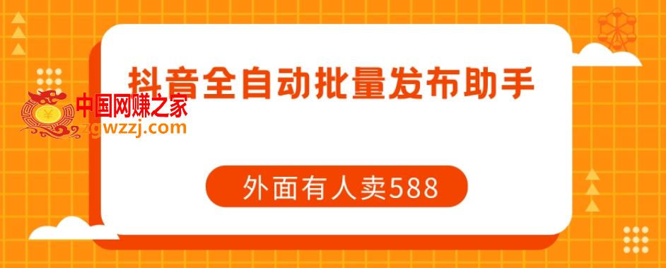【原创开发】外面卖588抖音全自动批量发布助手