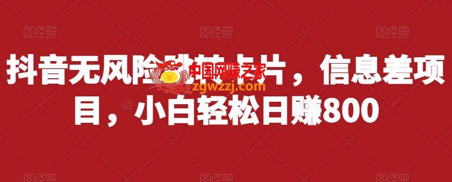 抖音无风险跳转卡片，信息差项目，小白轻松日赚800