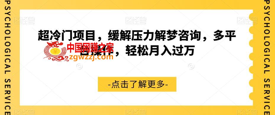 超冷门项目，缓解压力解梦咨询，多平台操作，轻松月入过万【揭秘】