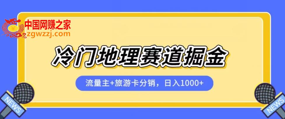 冷门地理赛道流量主+旅游卡分销全新课程，日入四位数，小白容易上手