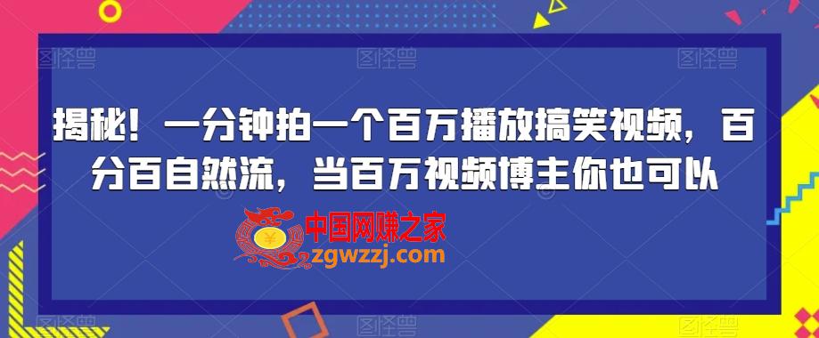揭秘！一分钟拍一个百万播放搞笑视频，百分百自然流，当百万视频博主你也可以