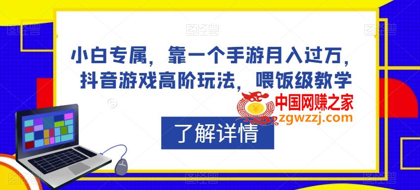 小白专属，靠一个手游月入过万，抖音游戏高阶玩法，喂饭级教学