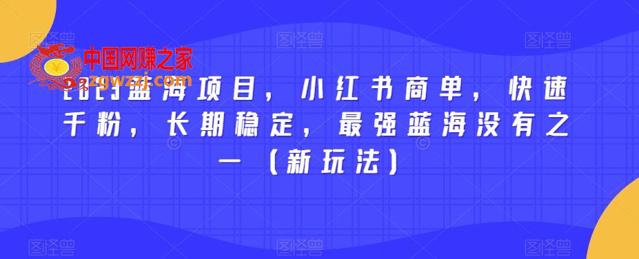 2023蓝海项目，小红书商单，快速千粉，长期稳定，最强蓝海没有之一（新玩法）