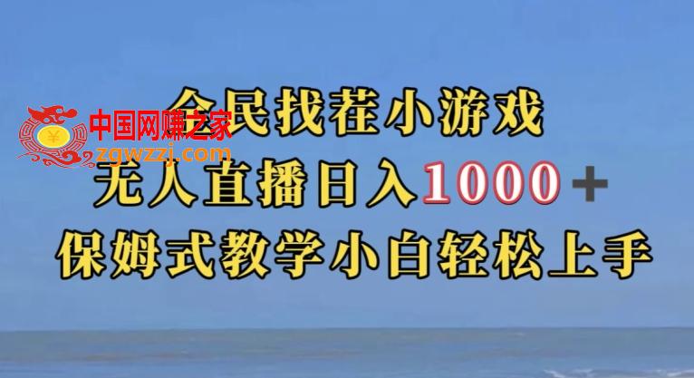 全民找茬小游戏直播玩法，抖音爆火直播玩法，日入1000+