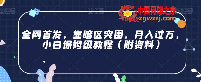 全网首发，靠暗区突围，月入过万，小白保姆级教程（附资料）【揭秘】