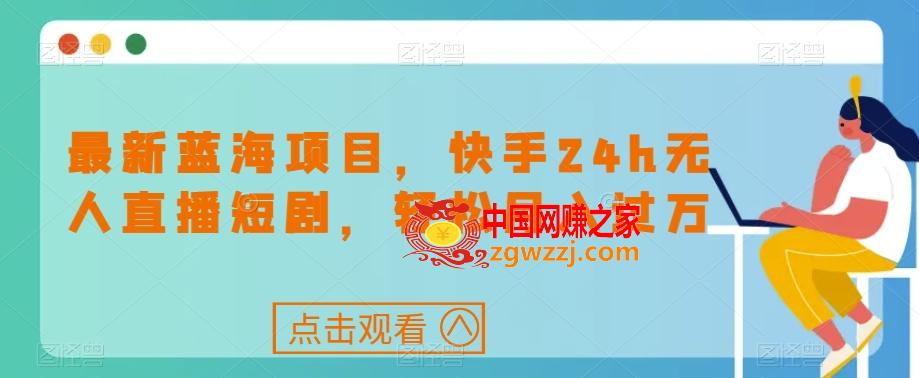 最新蓝海项目，快手24h无人直播短剧，轻松月入过万【揭秘】