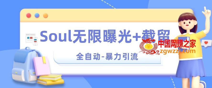 【暴力引流】Soul无限曝光+截留一体的软件【揭秘】