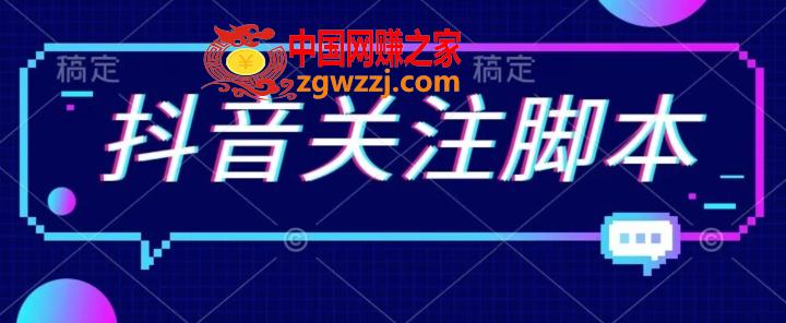 首发最新抖音关注脚本，解放双手的引流精准粉【揭秘】