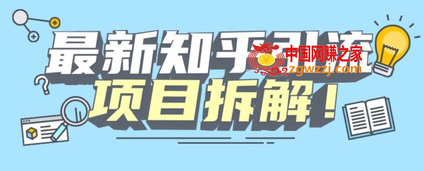 项目拆解知乎引流创业粉各种粉机器模拟人工操作可以无限多开【揭秘】