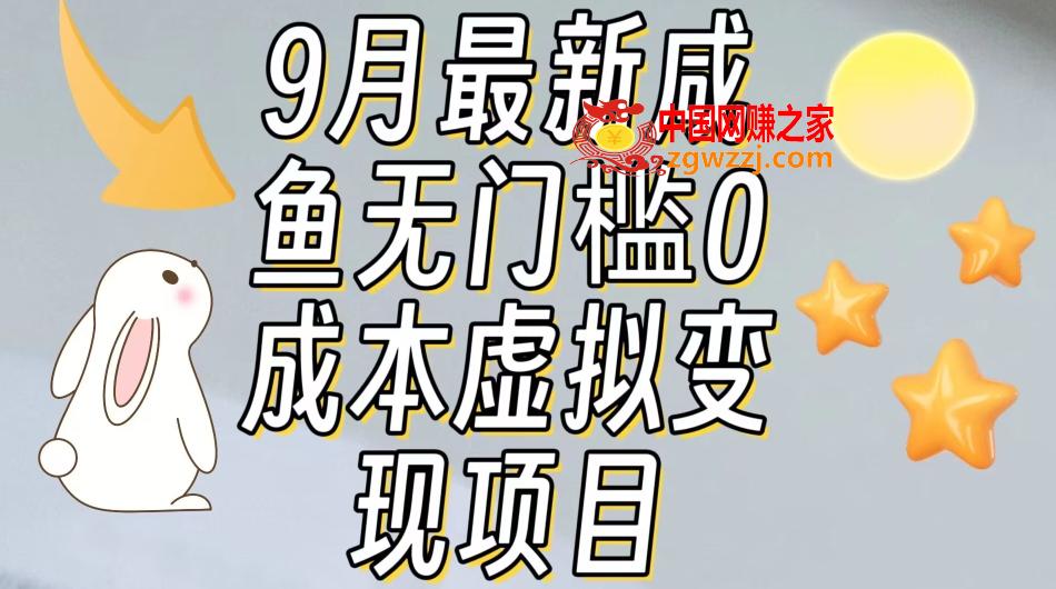 【9月最新】咸鱼无门槛零成本虚拟资源变现项目月入10000+