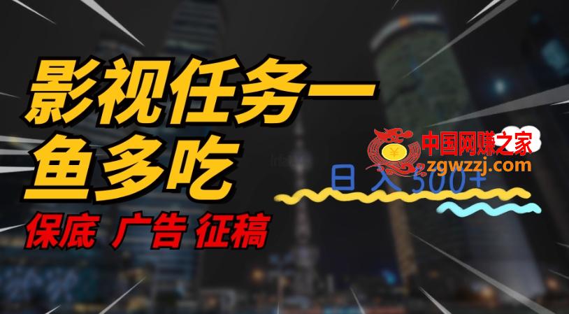 影视任务一鱼多吃玩法，无脑操作日入3位数