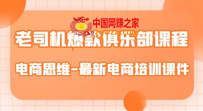 老司机爆款俱乐部课程-电商思维-最新电商培训课件