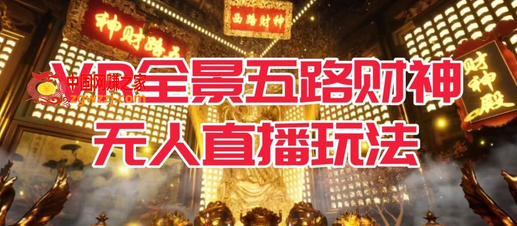 VR全景模式五路财神无人直播玩法，抖音目前最火的玩法独家制作【吸金又吸睛】