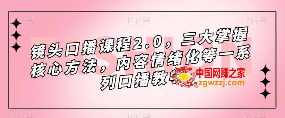 镜头口播课程2.0，三大掌握核心方法，内容情绪化等一系列口播教学