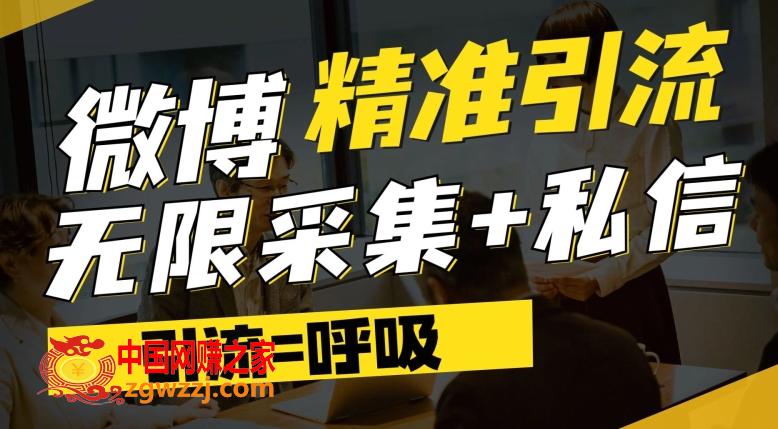 微博最新引流技术，软件提供博文评论采集+私信实现精准引流【揭秘】,微博最新引流技术，软件提供博文评论采集+私信实现精准引流【揭秘】,软件,引流,更新,第1张