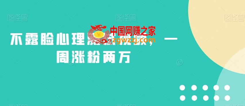 不露脸心理测试视频，一周涨粉两万【揭秘】