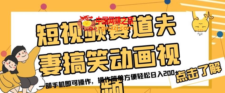 短视频赛道夫妻搞笑动画视频，一部手机即可操作，操作简单方便轻松日入200+