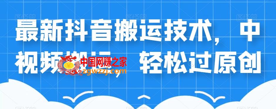 外卖598元的最新抖音搬运技术，中视频搬运，轻松过原创,外卖598元的最新抖音搬运技术，中视频搬运，轻松过原创,搬运,抖音,技术,第1张