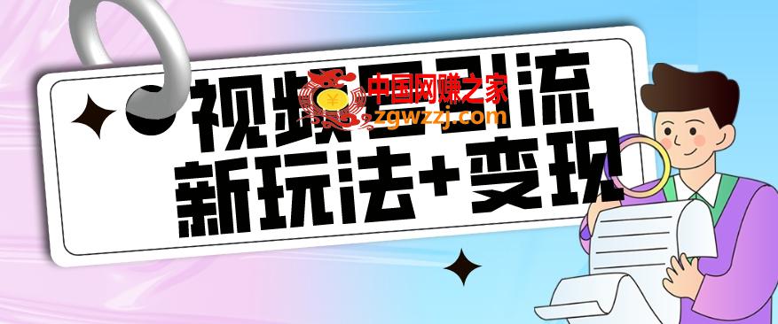 【玩法揭秘】视频号引流新玩法+变现思路，本玩法不限流不封号,【玩法揭秘】视频号引流新玩法+变现思路，本玩法不限流不封号,玩法,NeadPay,赚钱,第1张