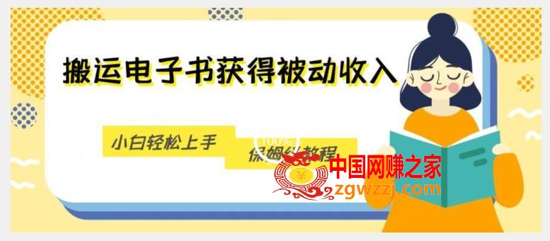 搬运电子书获得被动收入，小白轻松上手，保姆级教程