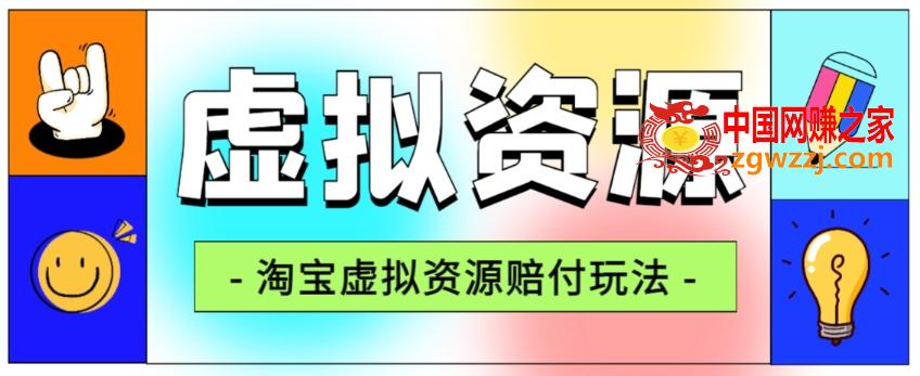 全网首发淘宝虚拟资源赔付玩法，利润单玩法单日6000+【仅揭秘】