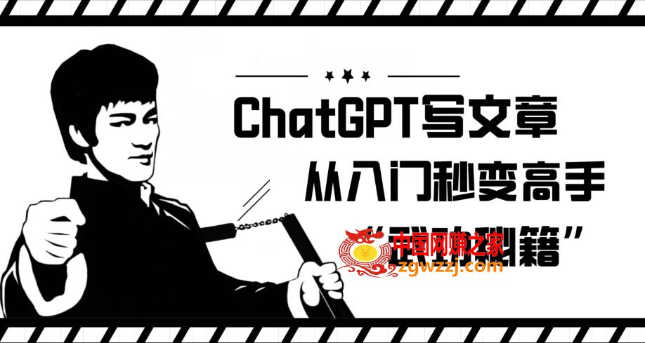 ChatGPT写文章，从入门秒变高手的‘武功秘籍’【揭秘】