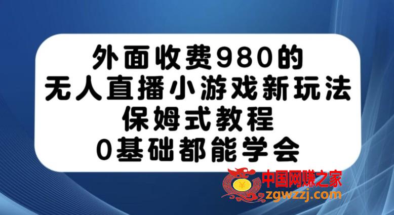 外面收费980的无人直播小游戏新玩法，保姆式教程，0基础都能学会【揭秘】