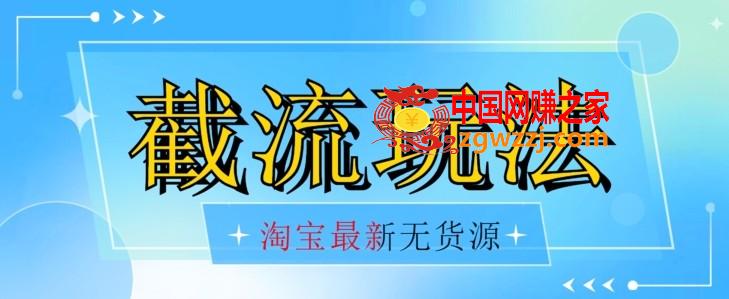 首发价值2980最新淘宝无货源不开车自然流超低成本截流玩法日入300+【揭秘】