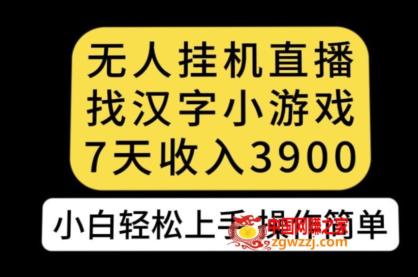 无人直播找汉字小游戏新玩法，7天收益3900，小白轻松上手人人可操作【揭秘】
