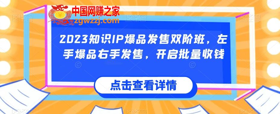 2023知识IP爆品发售双阶班，左手爆品右手发售，开启批量收钱,f9585ba058f5e74cf75e05b9863b82de_1-54.jpg,发售,布局,流量,第2张