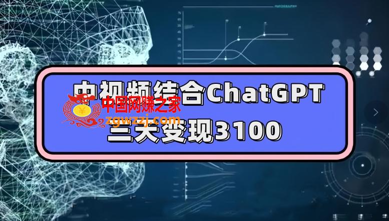 中视频结合ChatGPT，三天变现3100，人人可做玩法思路实操教学【揭秘】,ea081ce25495b6f97eac1f06cae6ec8d_1-66.jpg,视频,轻松,通过,第1张