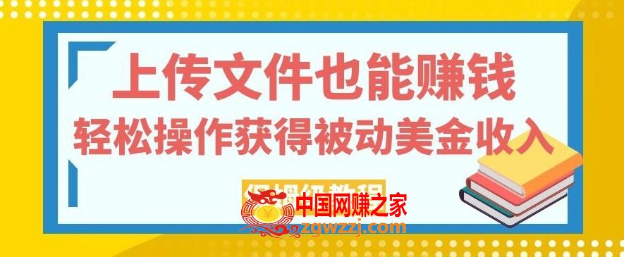 上传文件也能赚钱，轻松操作获得被动美金收入，保姆级教程【揭秘】,上传文件也能赚钱，轻松操作获得被动美金收入，保姆级教程【揭秘】,文件,上传,收入,第1张