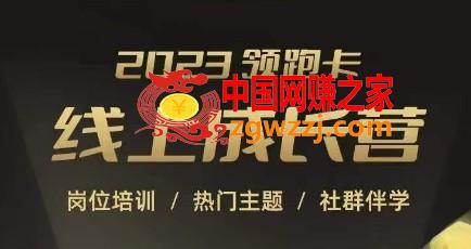 2023领跑卡线上成长营，淘宝运营各岗位培训，直通车、万相台、引力魔方、引流等，帮助突破成长瓶颈