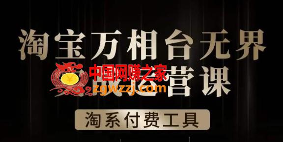 沧海·淘系万相台**实战运营课，万相台**实操全案例解析,沧海·淘系万相台**实战运营课，万相台**实操全案例解析,计划,推广,关键词,第1张