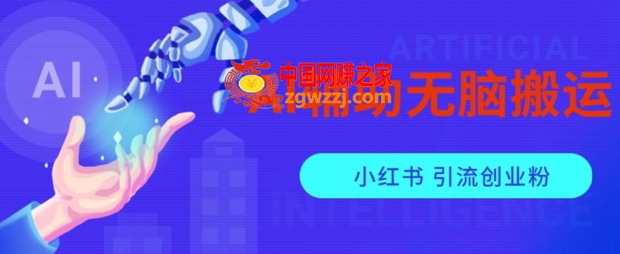 AI辅助无脑搬运小红薯爆款笔记矩阵操作无限引流创业粉【揭秘】,AI辅助无脑搬运小红薯爆款笔记矩阵操作无限引流创业粉【揭秘】,ai,各种,第1张