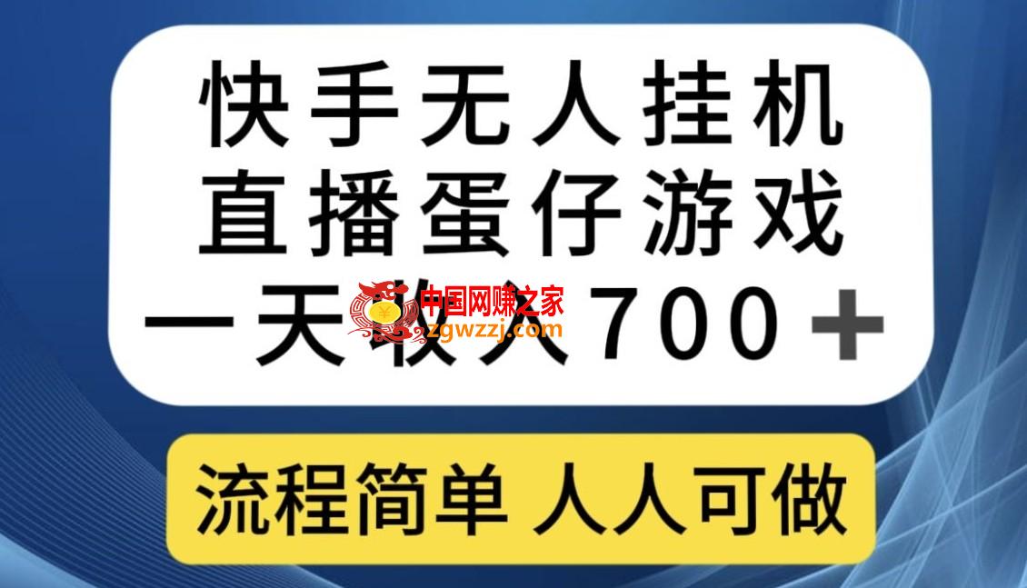 快手无人挂机直播蛋仔游戏，一天收入700+，流程简单人人可做【揭秘】
