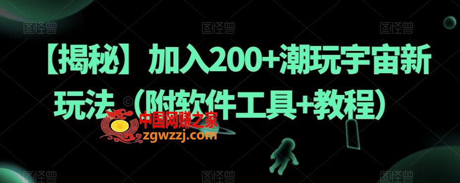 【揭秘】加入200+潮玩宇宙新玩法（附软件工具+教程）