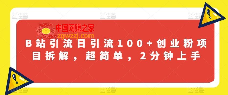 B站引流日引流100+创业粉项目拆解，超简单，2分钟上手【揭秘】,B站引流日引流100+创业粉项目拆解，超简单，2分钟上手【揭秘】,引流,创业,项目,第1张