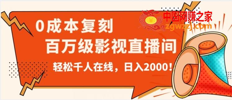 价值9800！0成本复刻抖音百万级影视直播间！轻松千人在线日入2000【揭秘】