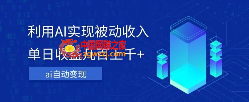 利用ai实现被动收入，单日收益几百上千+，无需动脑，傻瓜式操作【揭秘】,利用ai实现被动收入，单日收益几百上千+，无需动脑，傻瓜式操作【揭秘】,项目,利用,ai,第1张