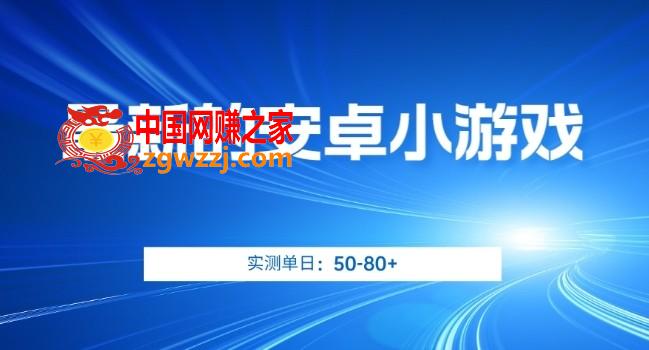 最新的安卓小游戏，实测日入50-80+【揭秘】,最新的安卓小游戏，实测日入50-80+【揭秘】,项目,安卓,小游戏,第1张