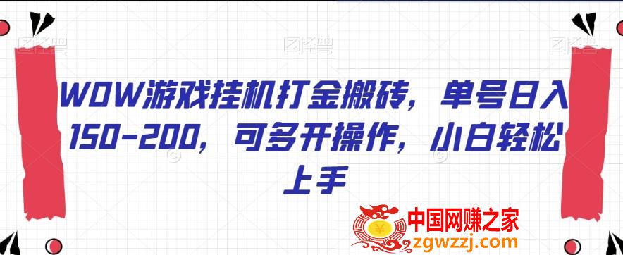 WOW游戏挂机打金搬砖，单号日入150-200，可多开操作，小白轻松上手【揭秘】